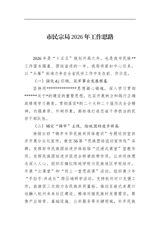 市民宗局2026年工作思路
