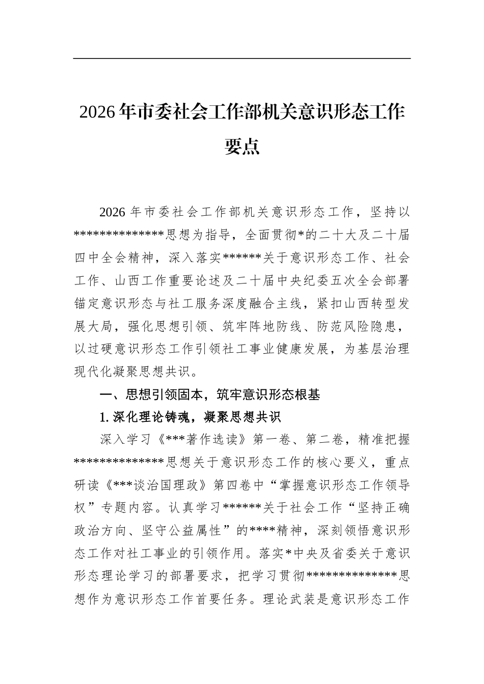 2026年市委社会工作部机关意识形态工作要点_第1页