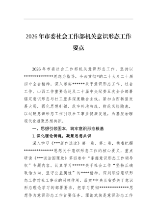 2026年市委社会工作部机关意识形态工作要点