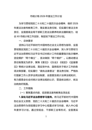 市统计局2026年普法工作计划