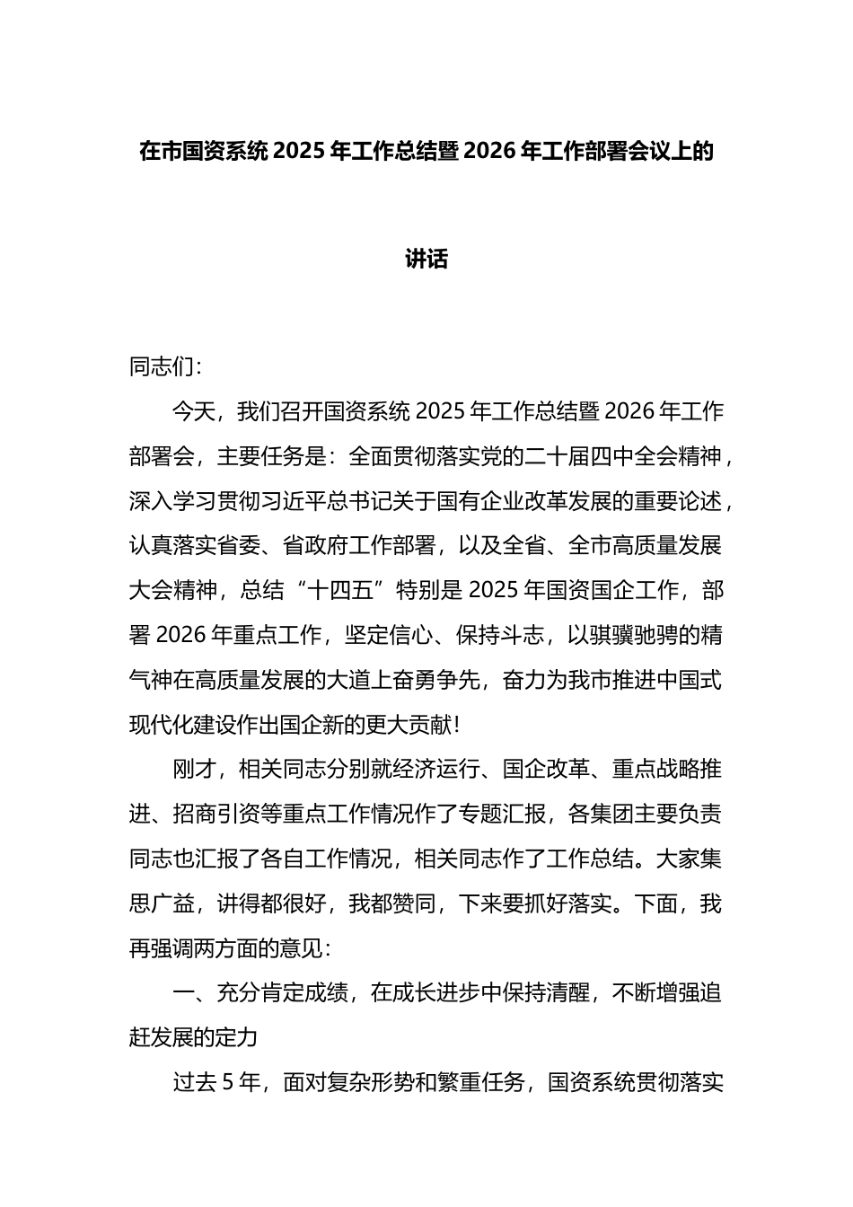 在市国资系统2025年工作总结暨2026年工作部署会议上的讲话_第1页