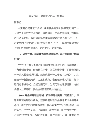 在全市审计局部署动员会上的讲话