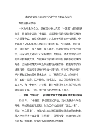 市财政局局长在政府全体会议上的表态发言
