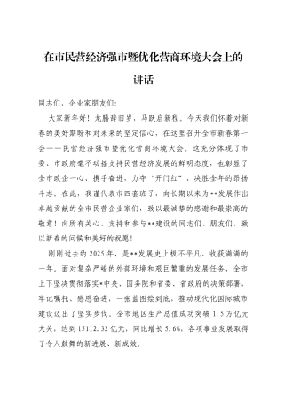 在市民营经济强市暨优化营商环境大会上的讲话