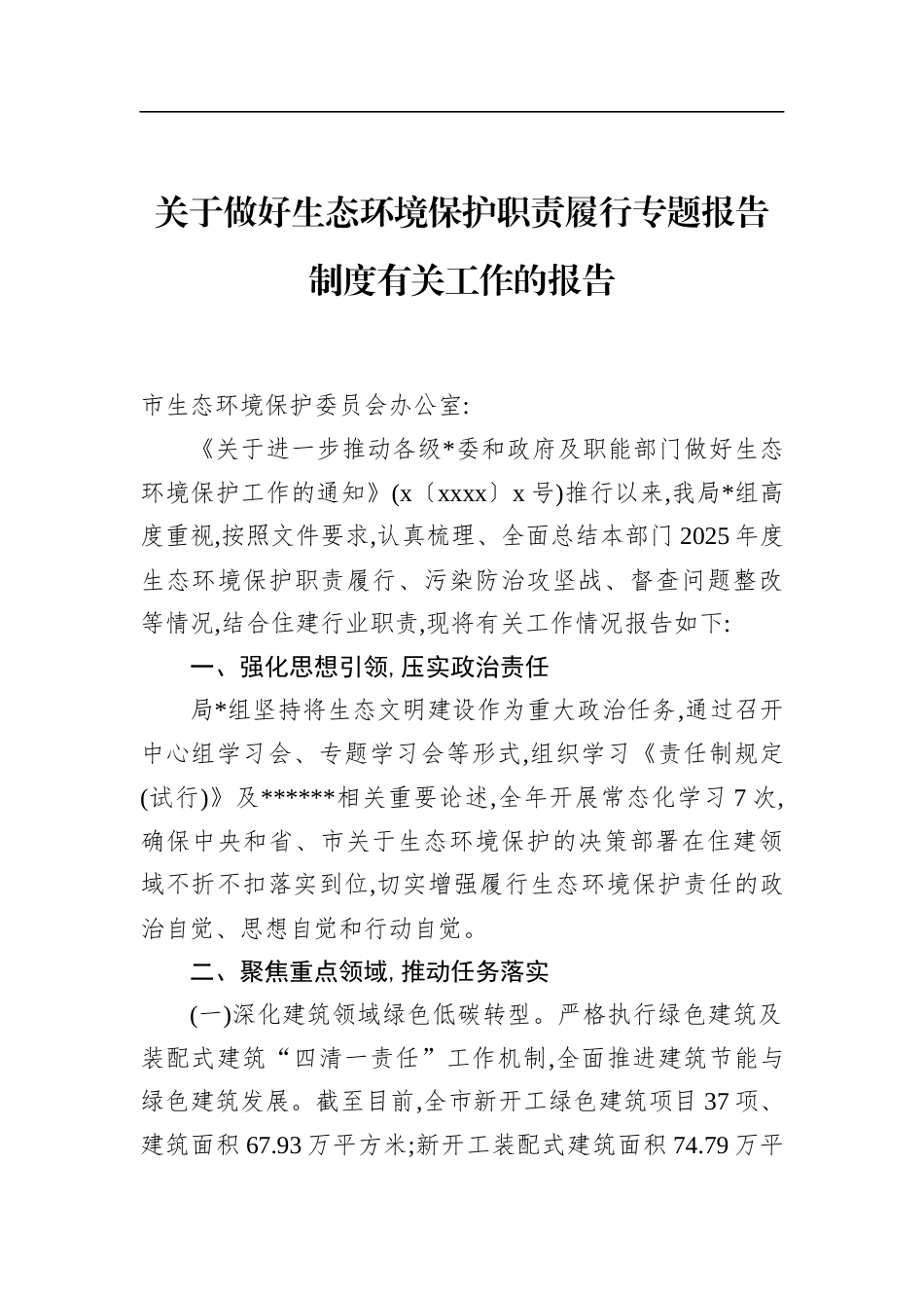 关于做好生态环境保护职责履行专题报告制度有关工作的报告_第1页