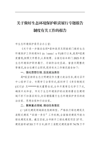 关于做好生态环境保护职责履行专题报告制度有关工作的报告