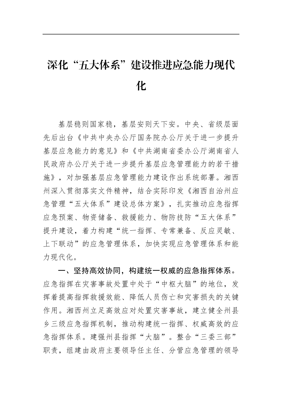 深化“五大体系”建设推进应急能力现代化_第1页