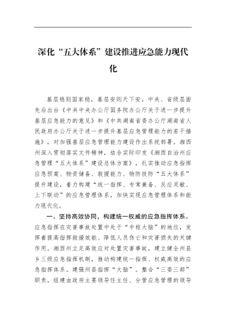 深化“五大体系”建设推进应急能力现代化