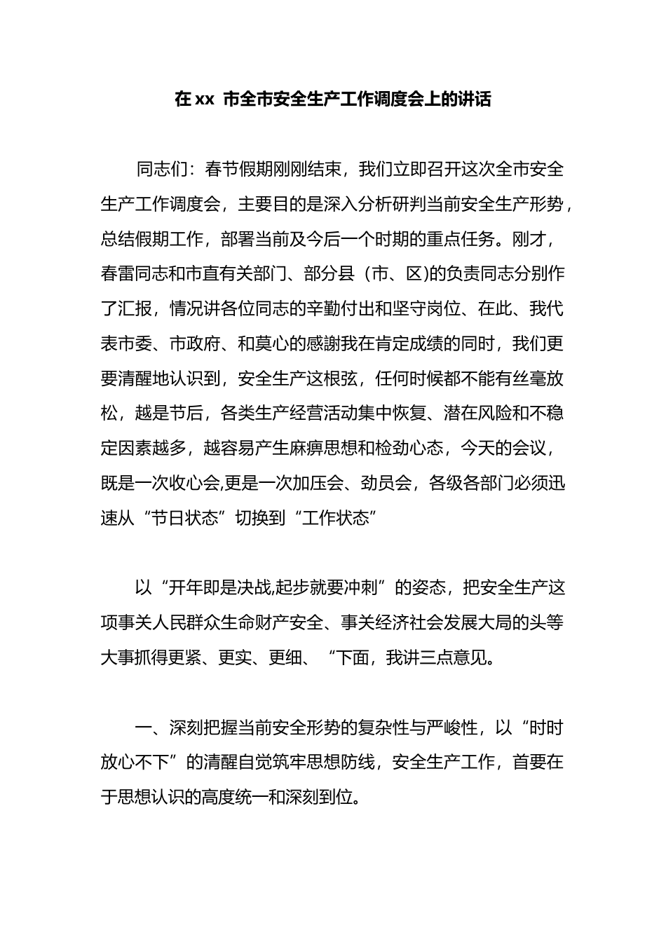 在XX市全市安全生产工作调度会上的讲话_第1页