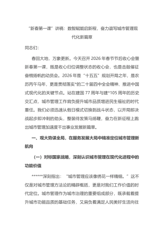 “新春第一课”讲稿：数智赋能启新程，奋力谱写城市管理现代化新篇章