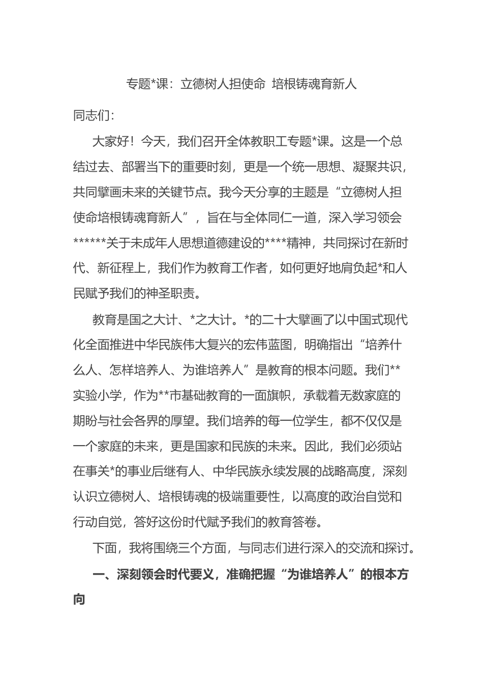 专题党课：立德树人担使命+培根铸魂育新人_第1页