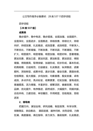 公文写作高手必备素材：28类537个四字词组