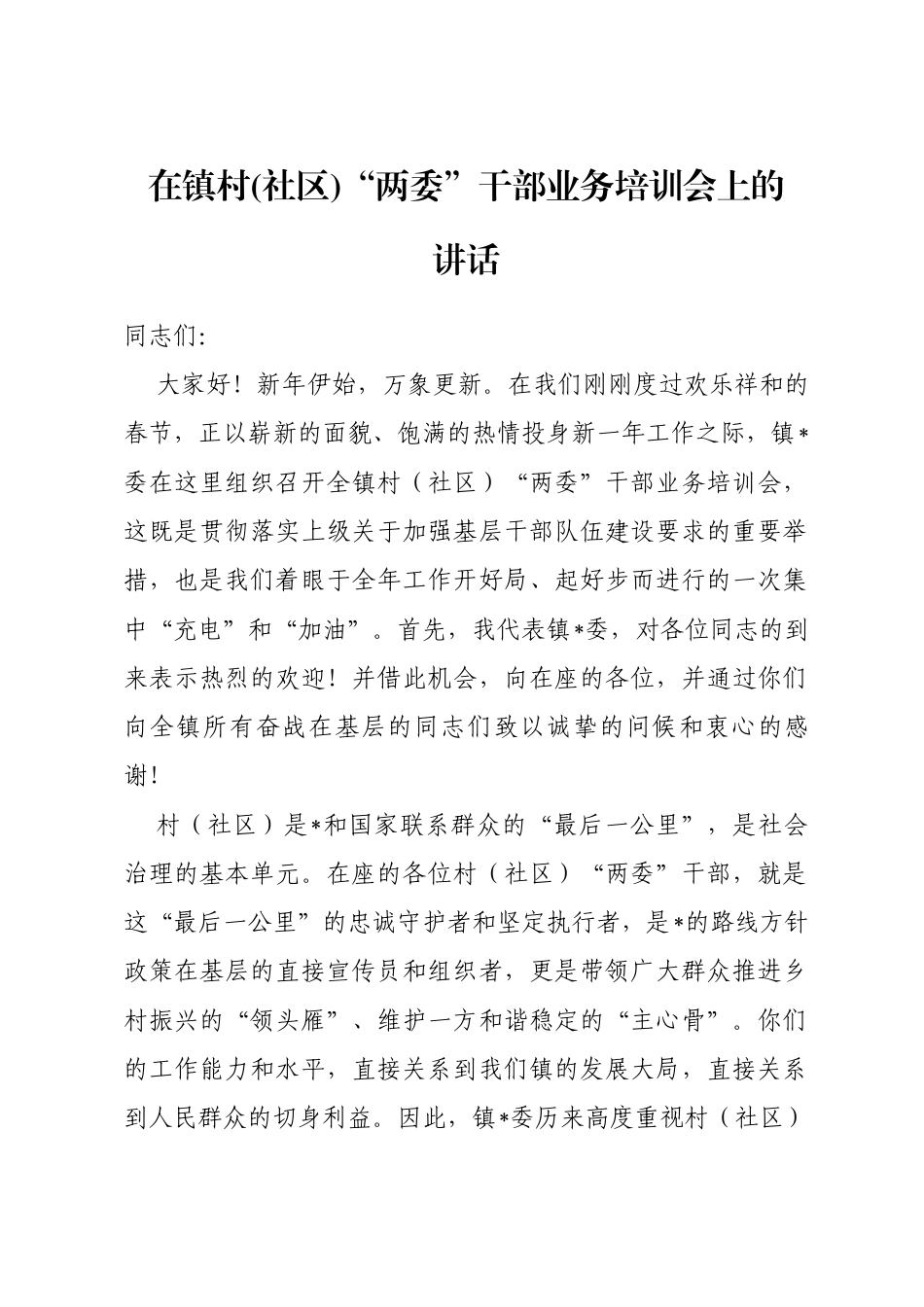 在镇村(社区)“两委”干部业务培训会上的讲话_第1页