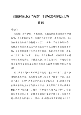 在镇村(社区)“两委”干部业务培训会上的讲话