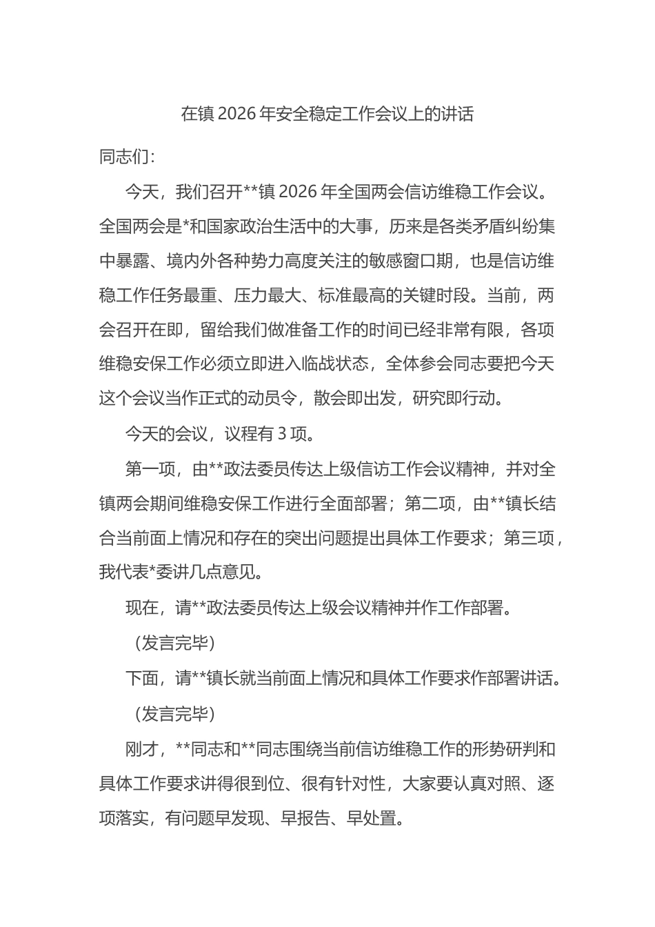 在镇2026年安全稳定工作会议上的讲话_第1页