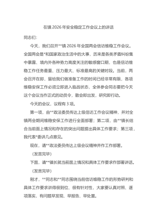 在镇2026年安全稳定工作会议上的讲话