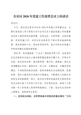 在社区2026年党建工作部署会议上的讲话