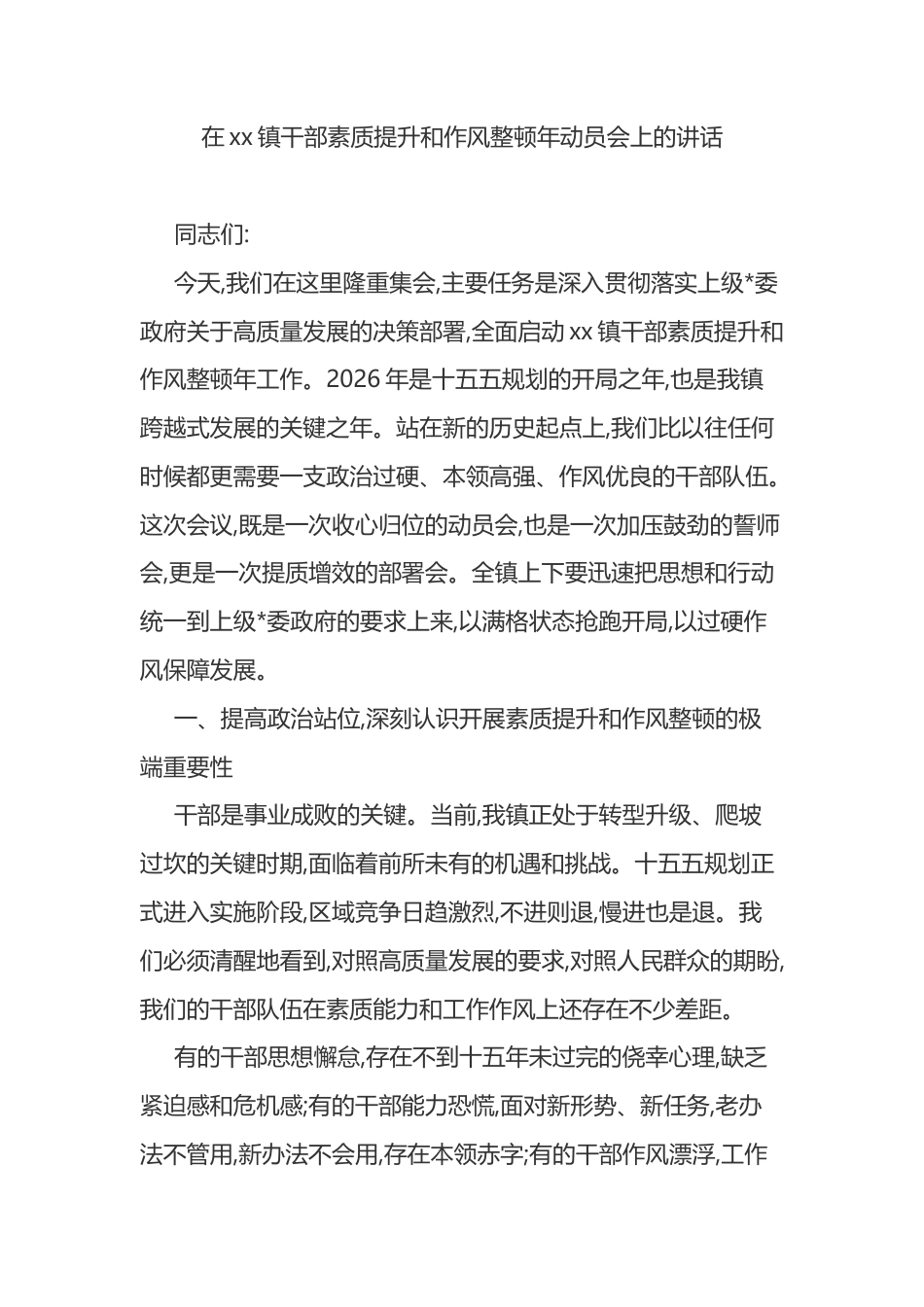 在XX镇干部素质提升和作风整顿年动员会上的讲话_第1页