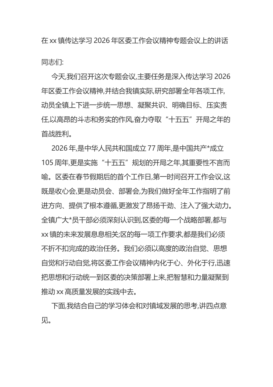 在XX镇传达学习2026年区委工作会议精神专题会议上的讲话_第1页