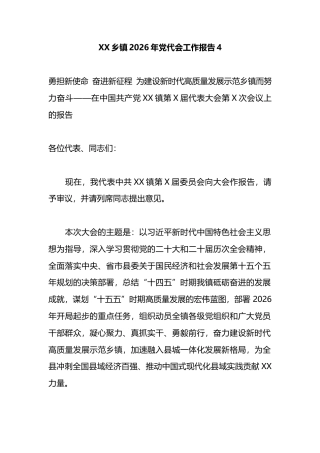 乡镇2026年党代会工作报告5