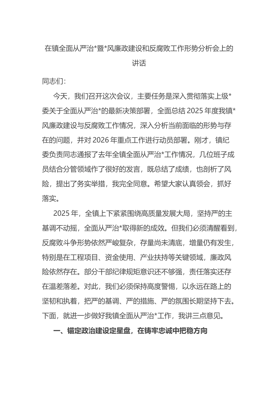 在镇全面从严治党暨党风廉政建设和反腐败工作形势分析会上的讲话_第1页