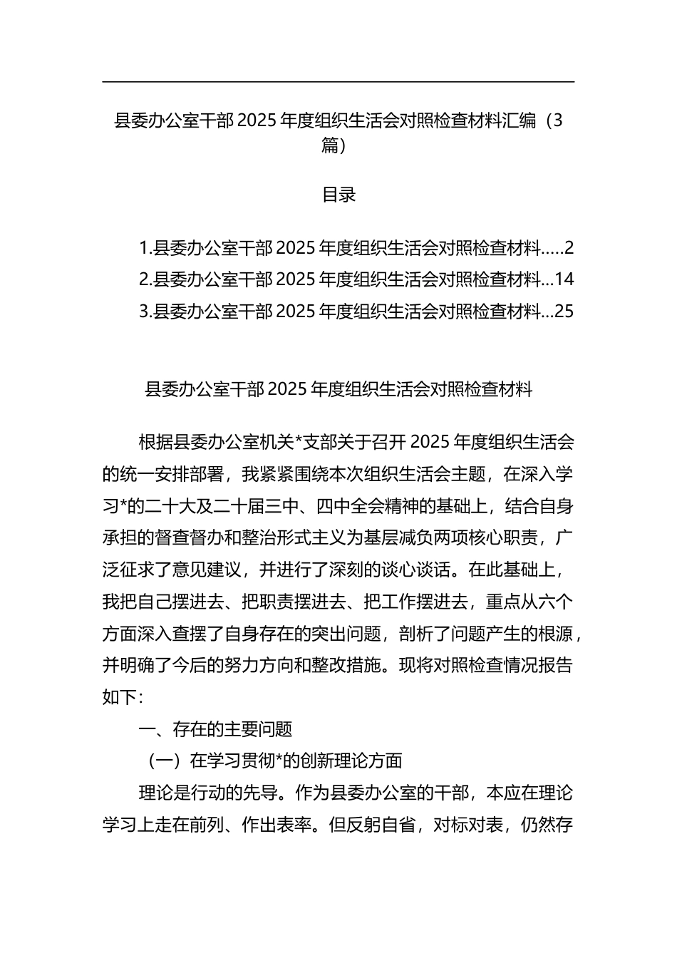 县委办公室干部2025年度组织生活会对照检查材料汇编（3篇）_第1页