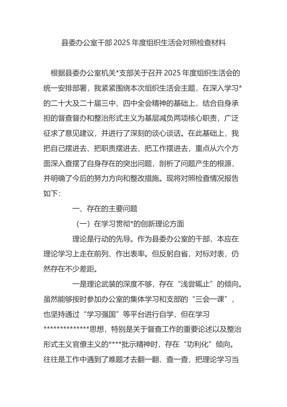县委办公室干部2025年度组织生活会对照检查材料_第1页