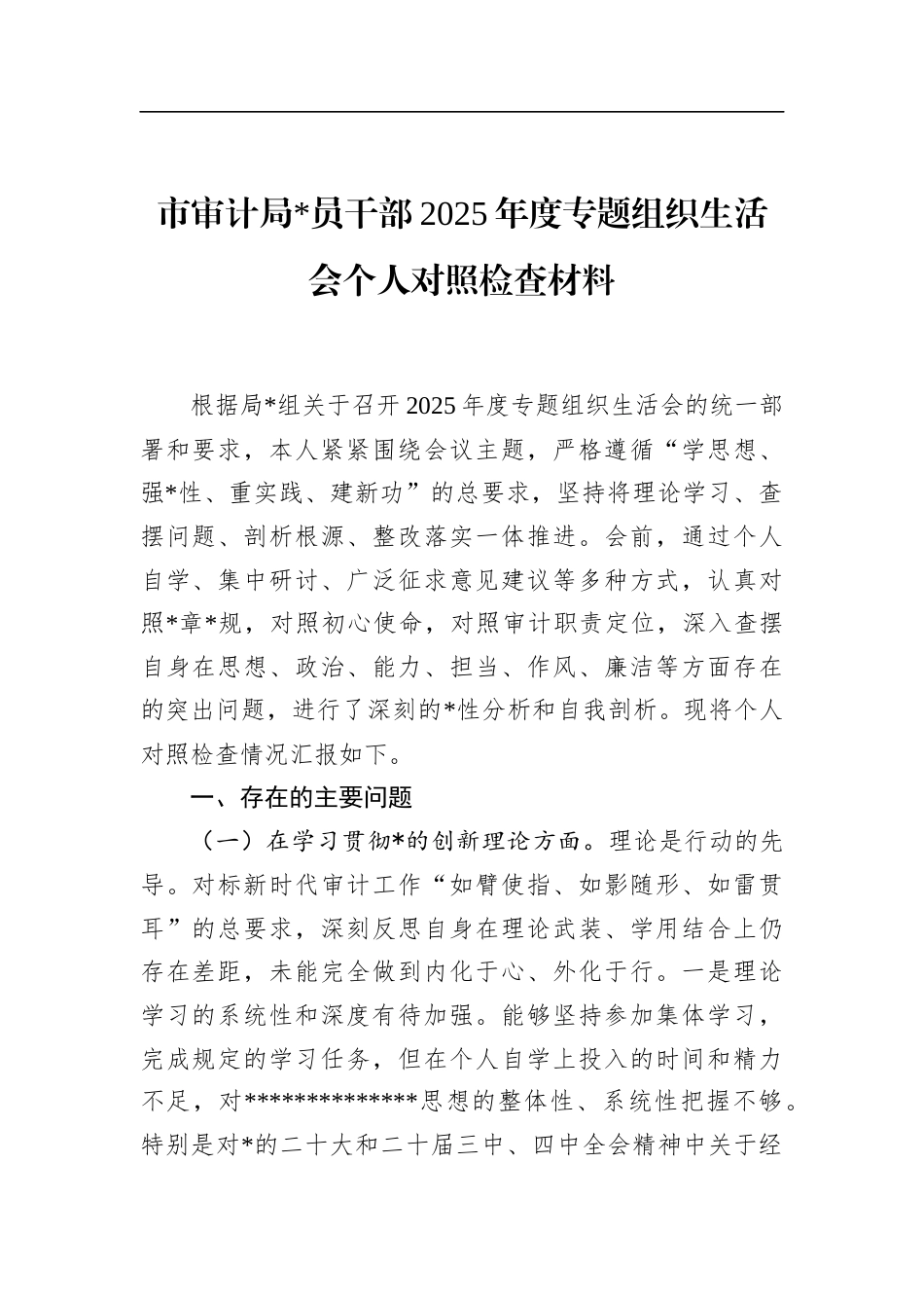 市审计局党员干部2025年度专题组织生活会个人对照检查材料_第1页