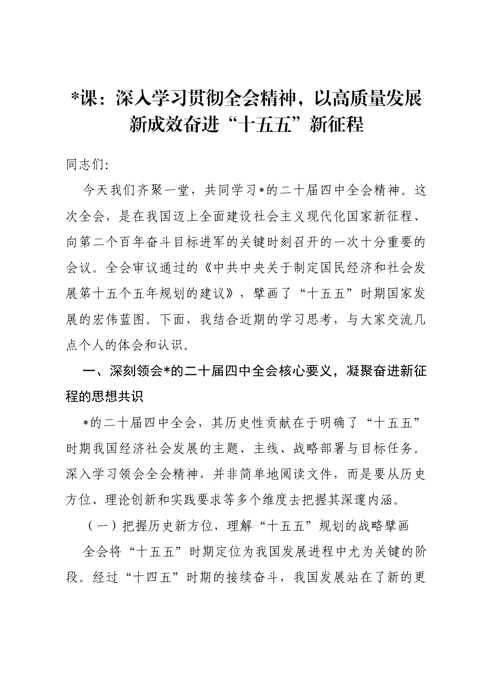党课：深入学习贯彻全会精神，以高质量发展新成效奋进“十五五”新征程_第1页