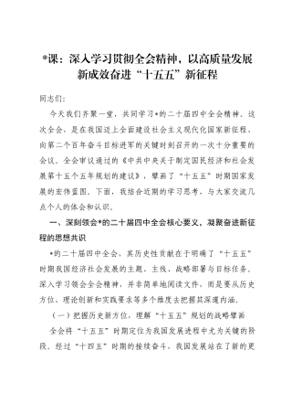 党课：深入学习贯彻全会精神，以高质量发展新成效奋进“十五五”新征程