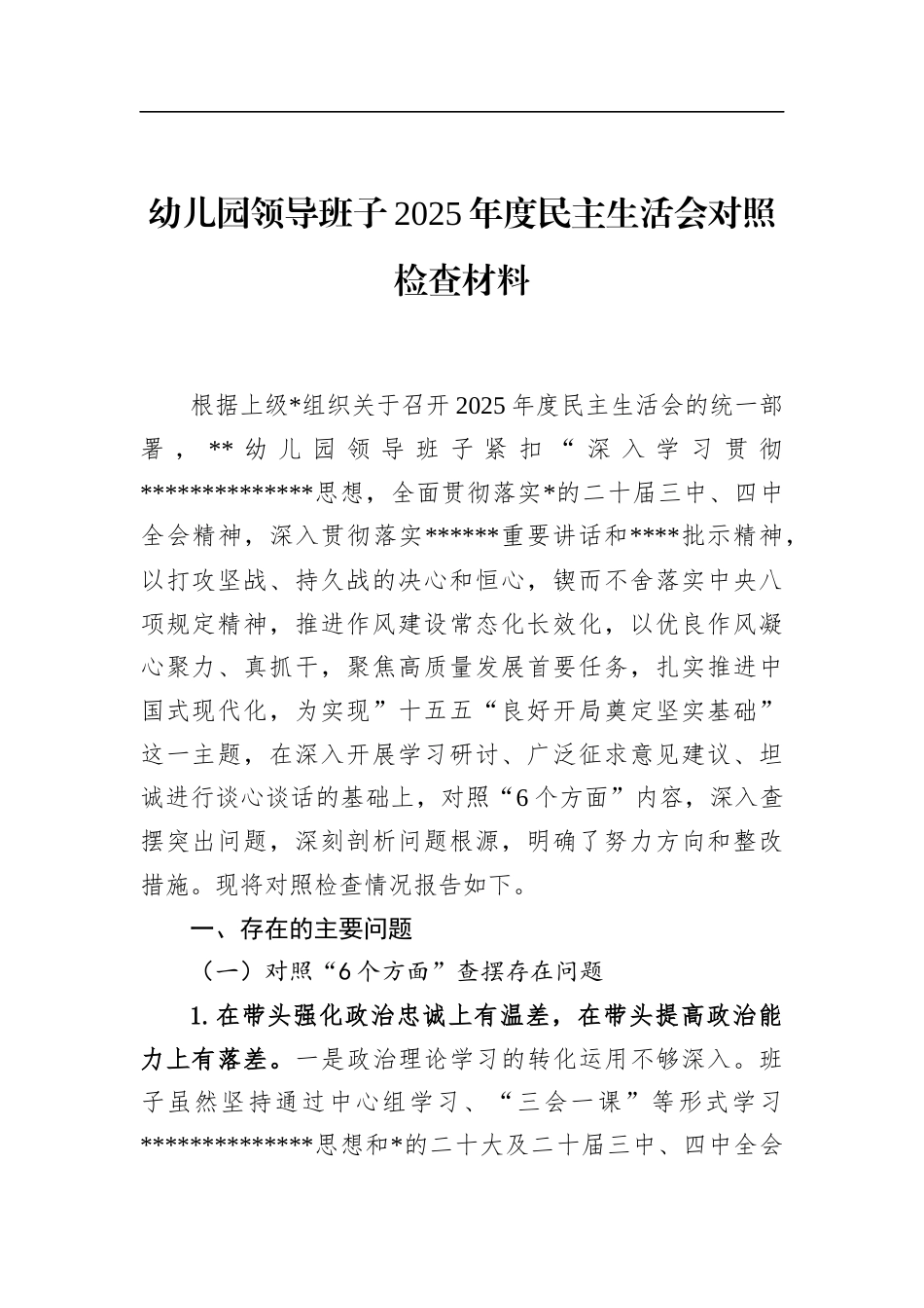 幼儿园领导班子2025年度民主生活会对照检查材料_第1页