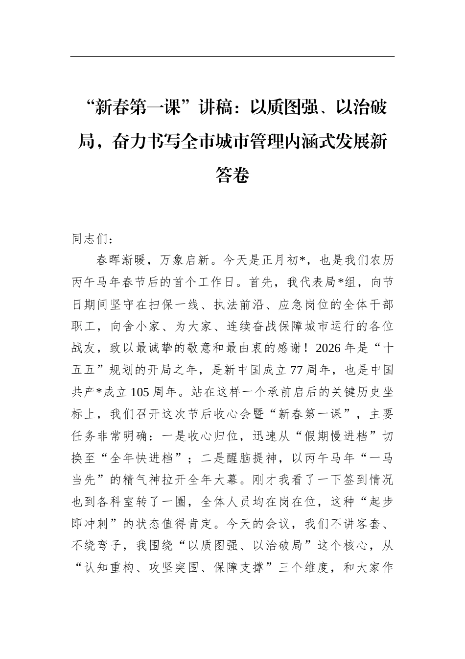 “新春第一课”讲稿：以质图强、以治破局，奋力书写全市城市管理内涵式发展新答卷_第1页