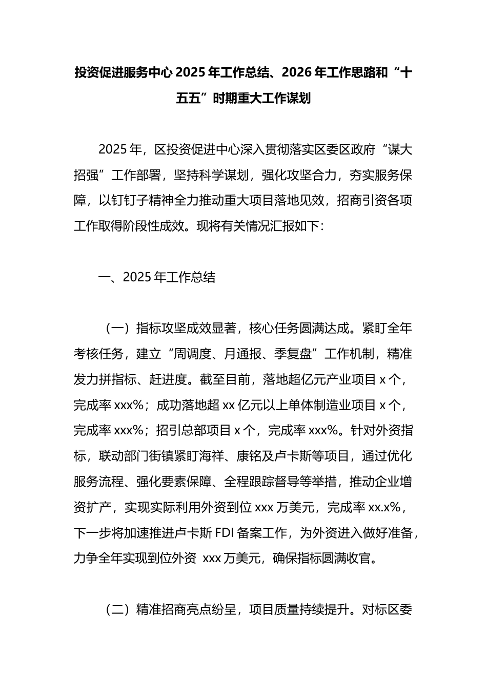 投资促进服务中心2025年工作总结、2026年工作思路和“十五五”时期重大工作谋划_第1页