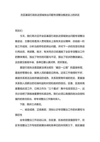 在区基层行政执法领域突出问题专项整治推进会上的讲话