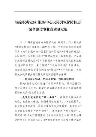 锚定职责定位服务中心大局引领保障住房城乡建设事业高质量发展