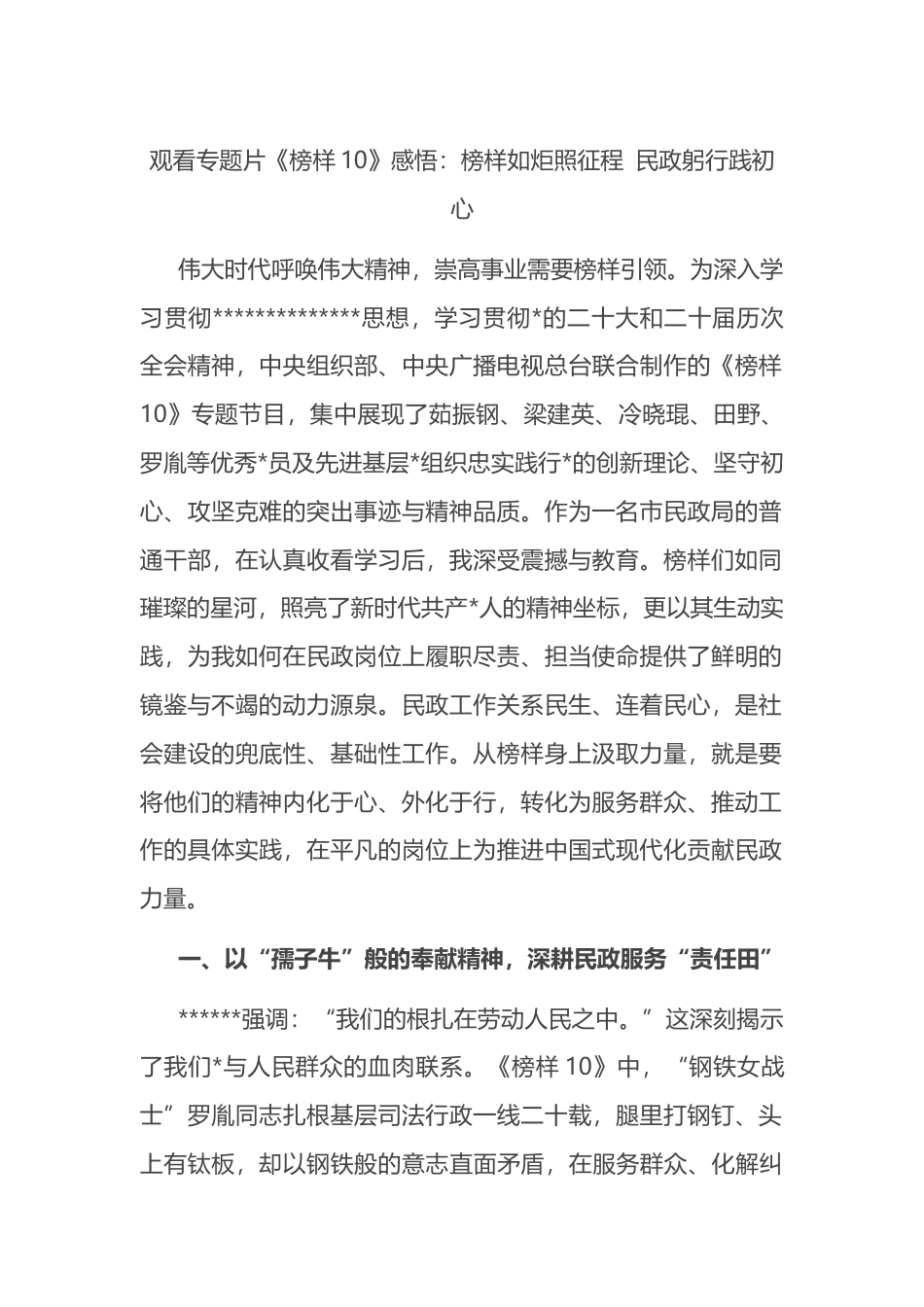 观看专题片《榜样10》感悟心得：榜样如炬照征程+民政躬行践初心_第1页