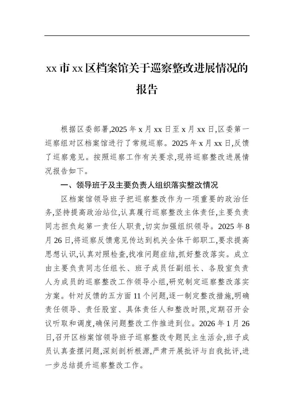 区档案馆关于巡察整改进展情况的报告_第1页