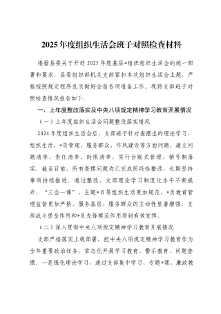 县委组织部机关支部2025年度组织生活会班子对照检查材料