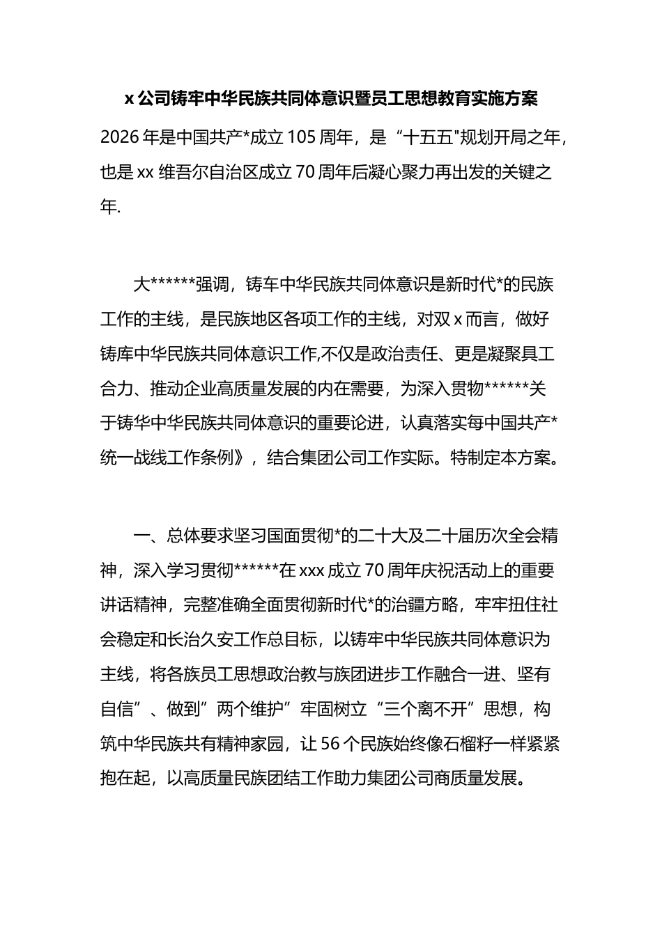 公司铸牢中华民族共同体意识暨员工思想教育实施方案_第1页