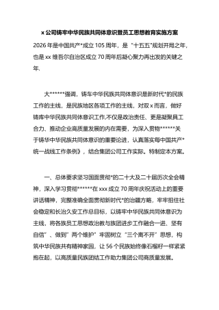 公司铸牢中华民族共同体意识暨员工思想教育实施方案
