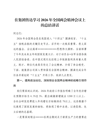 在集团传达学习2026年全国两会精神会议上的总结讲话