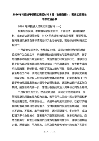 2026年拟提拔干部现实表现材料3篇：聚焦实绩画准干部政治肖像