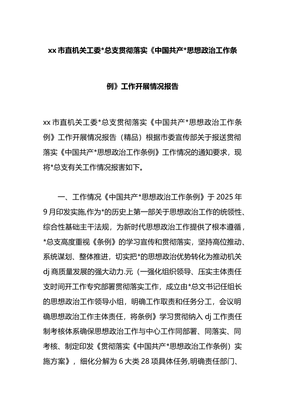 市直机关工委总支贯彻落实《中国共产党思想政治工作条例》工作开展情况报告_第1页
