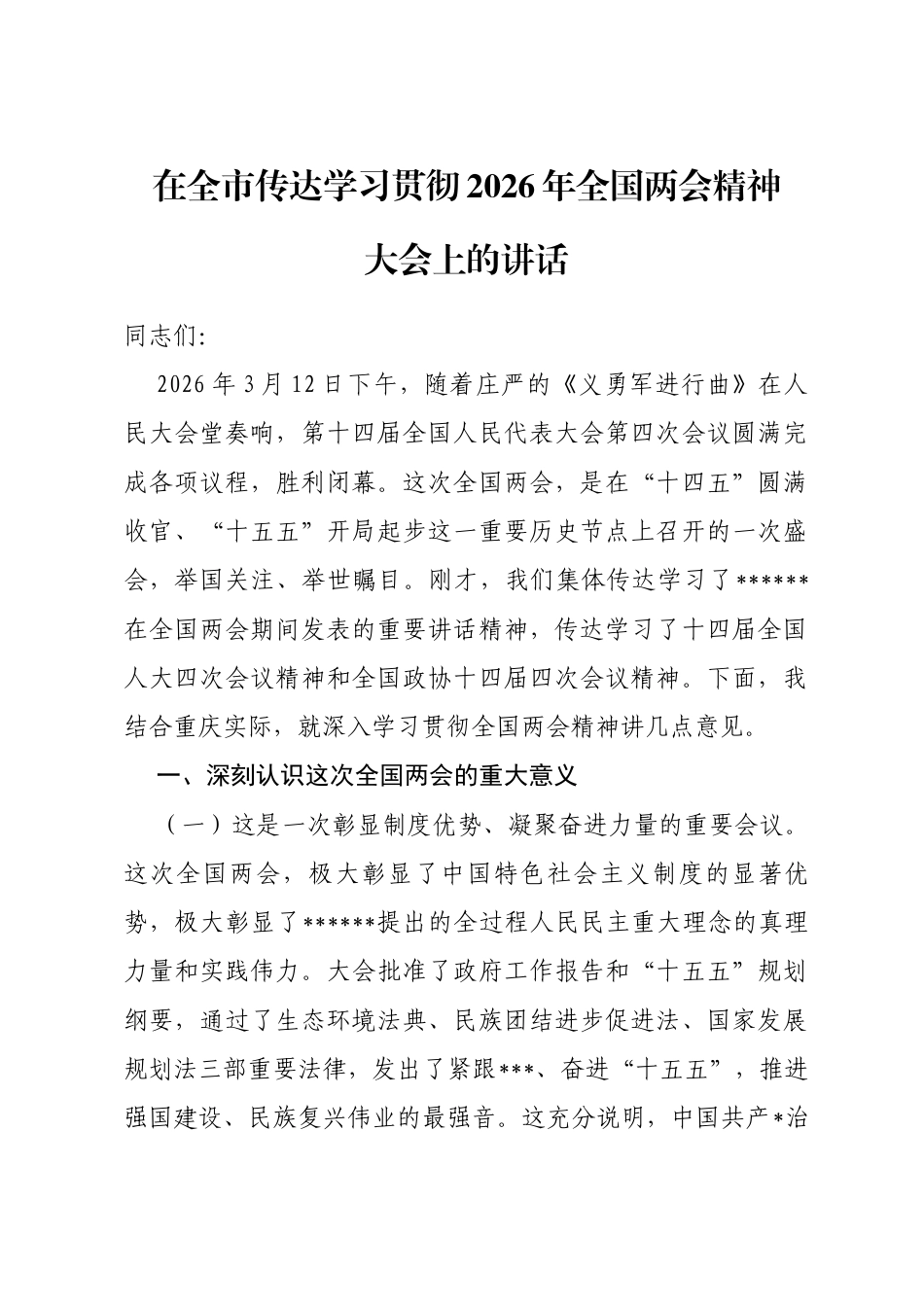 在全市传达学习贯彻2026年全国两会精神大会上的讲话_第1页