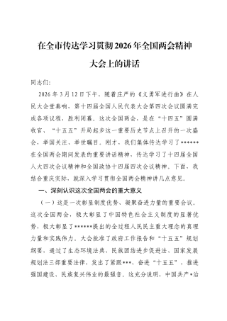 在全市传达学习贯彻2026年全国两会精神大会上的讲话