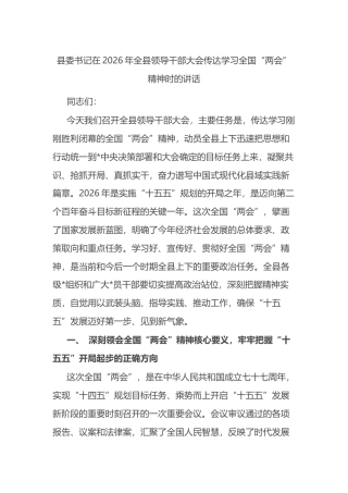 县委书记在2026年全县领导干部大会传达学习全国“两会”精神时的讲话