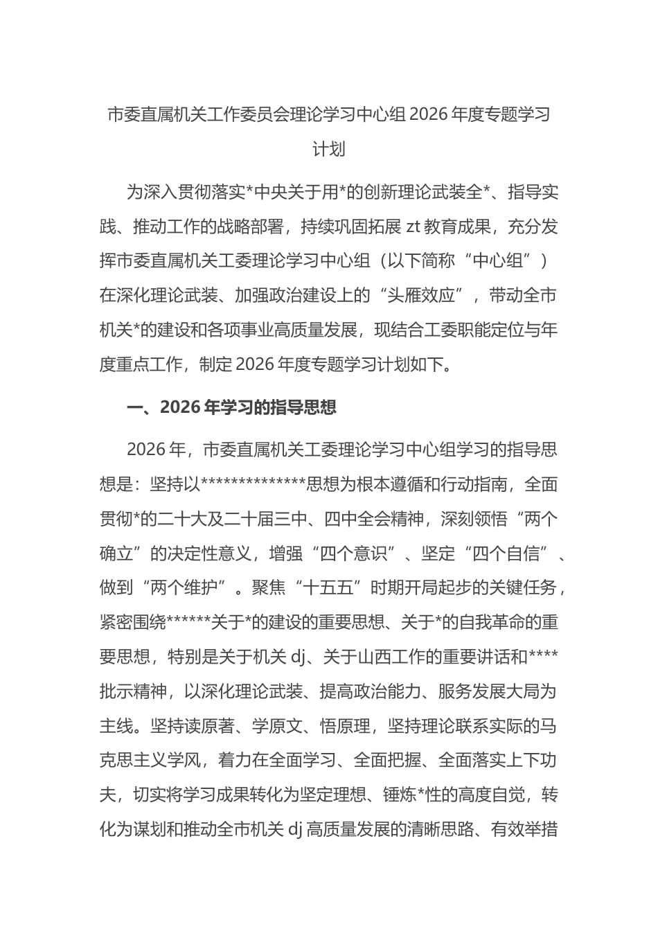 市委直属机关工作委员会理论学习中心组2026年度专题学习计划_第1页