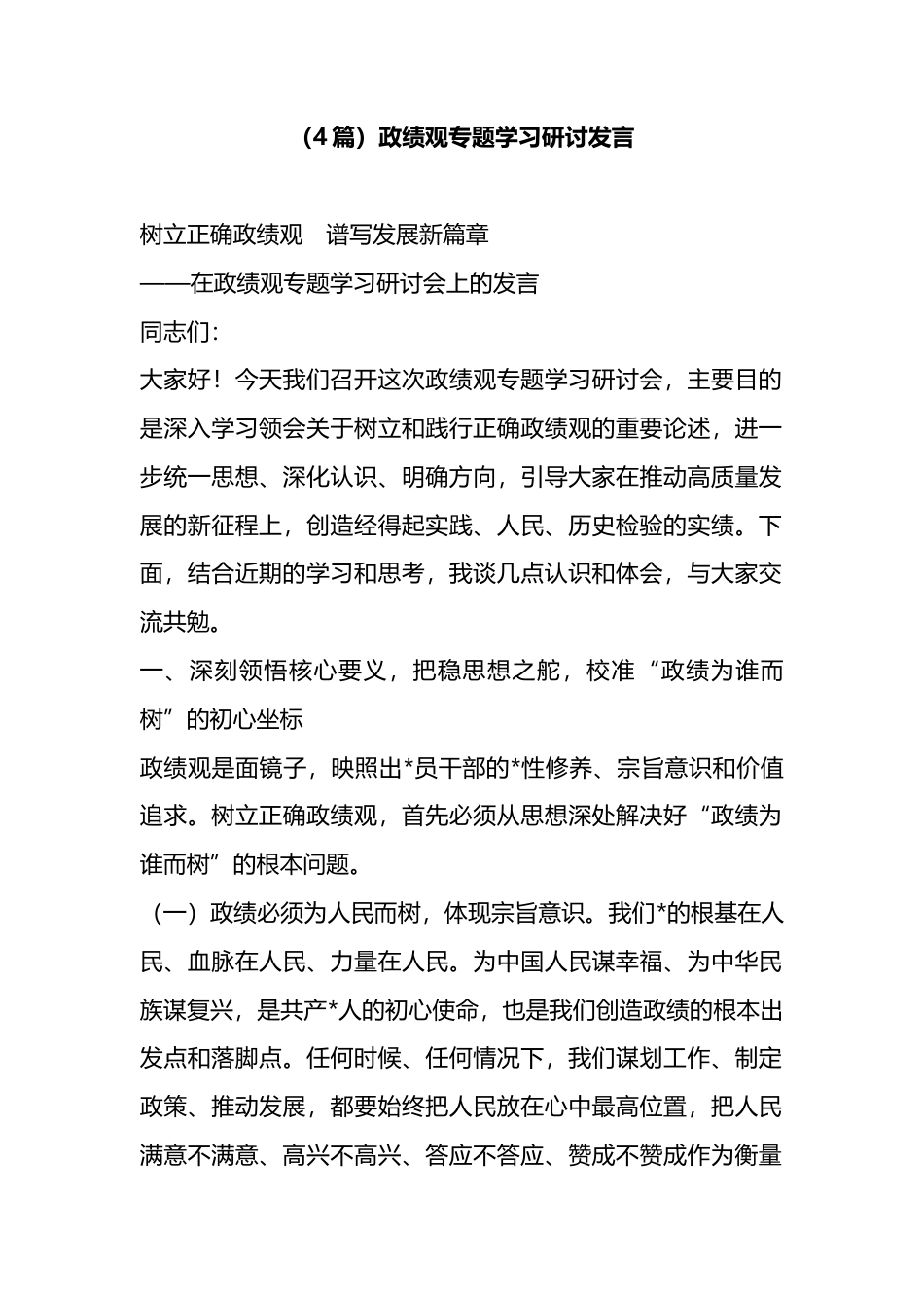 政绩观专题学习研讨发言（4篇）_第1页