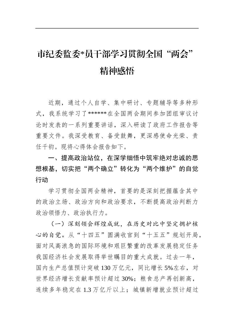 市纪委监委党员干部学习贯彻全国“两会”精神感悟_第1页