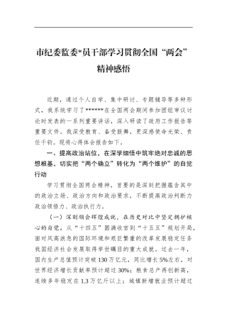 市纪委监委党员干部学习贯彻全国“两会”精神感悟